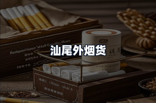 汕尾外烟货